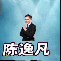 陈逸凡