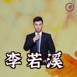 李若溪