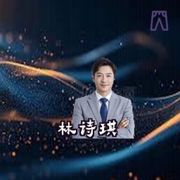 林诗琪